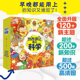 【出版社直发 适合5-12岁】《当西游记遇见科学》全20册 5-12岁 涵盖小学语文、科学等多个学科,涉及物理、化学、历史等200个知识点