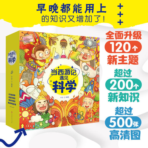 【出版社直发 适合5-12岁】《当西游记遇见科学》全20册 5-12岁 涵盖小学语文、科学等多个学科,涉及物理、化学、历史等200个知识点 商品图0