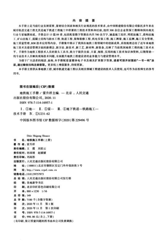 地铁施工手册 中国铁建股份有限公司组织编写 雷升祥主编 人民交通出版社股份有限公司出版发行 商品图2