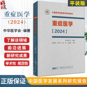 正版 重症医学2024 中国医学发展系列研究报告 中华医学会 陈德昌 管向东等编 ICU主治医师手册书籍实用呼吸与危重症医学专科临床