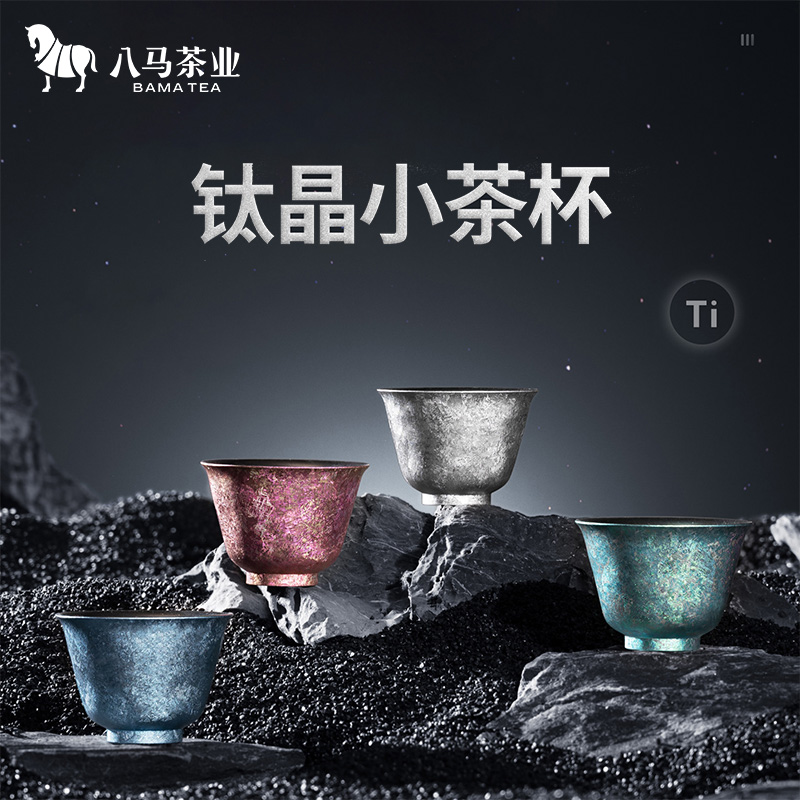 八马茶具丨钛晶小茶杯多个颜色可选