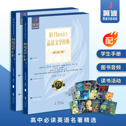 高中翼渡英语分级阅读《Hi Classics》品读文学经典 精选世界名著高中初阶高中高阶上下册 商品图0