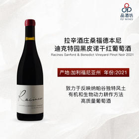 2021 Racines Sanford & Benedict Vineyard Pinot Noir	拉辛酒庄桑福德本尼迪克特园黑皮诺干红葡萄酒