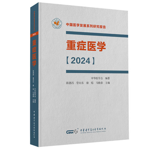 正版 重症医学2024 中国医学发展系列研究报告 中华医学会 陈德昌 管向东等编 ICU主治医师手册书籍实用呼吸与危重症医学专科临床 商品图1