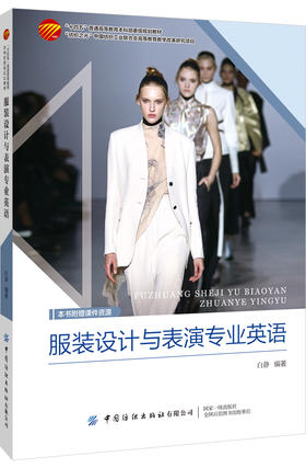 服装设计与表演专业英语