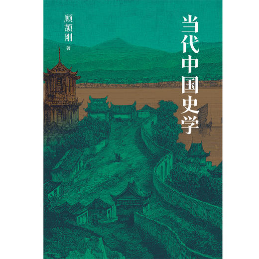 当代中国史学 商品图1