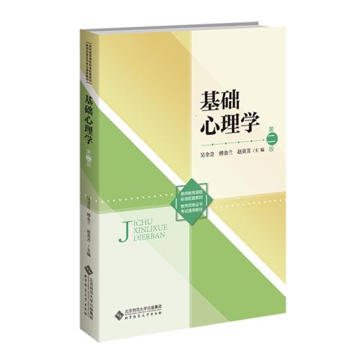 基础心理学(第2版）9787303293315 吴全会 傅金兰 赵英芳/主编，公长伟 朱海荣 田营/副主编 新世纪高等学校教材 教育学专业基础课系列教材 北京师范大学出版社 正版书籍 商品图1