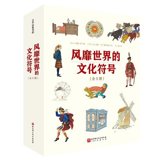 风靡世界的文化符号（全5册） 商品图0