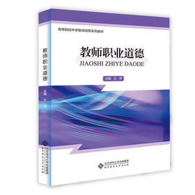 教师职业道德 9787303298785 王萍/主编 高等院校中学教师培养系列教材 北京师范大学出版社 正版书籍