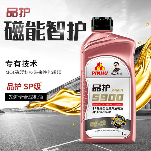 品护S900 SP级0W-20/0W-30全合成高品质保真四季机油 一万公里润滑保护 商品图1