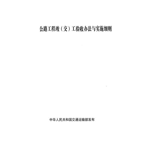 正版现货公路工程竣(交)工验收办法与实施细则 商品图3