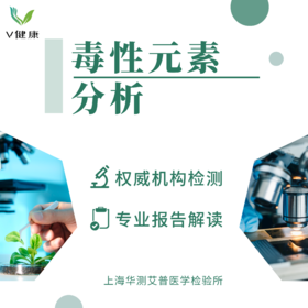 【检测】毒性元素分析（头发）华测0991