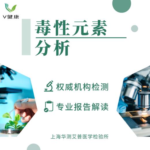 【检测】毒性元素分析（头发）华测0991 商品图0