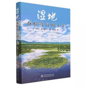 湿地奋楫笃行的十年 2430