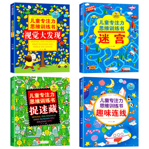 儿童专注力思维训练书(全4册) 商品图3