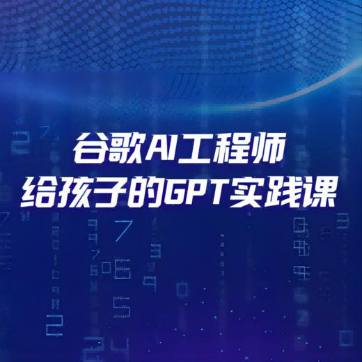 《谷歌AI工程师给孩子的GPT实践课》 商品图2