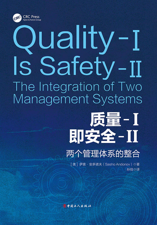 【现货】质量-I即安全-II：两个管理体系的整合 团购咨询客服 商品图1