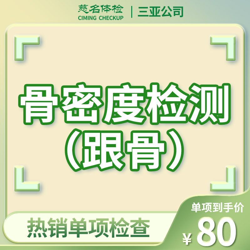 骨密度检测（跟骨）