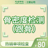 骨密度检测（跟骨） 商品缩略图0