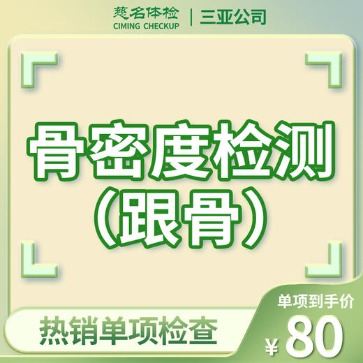 骨密度检测（跟骨） 商品图0