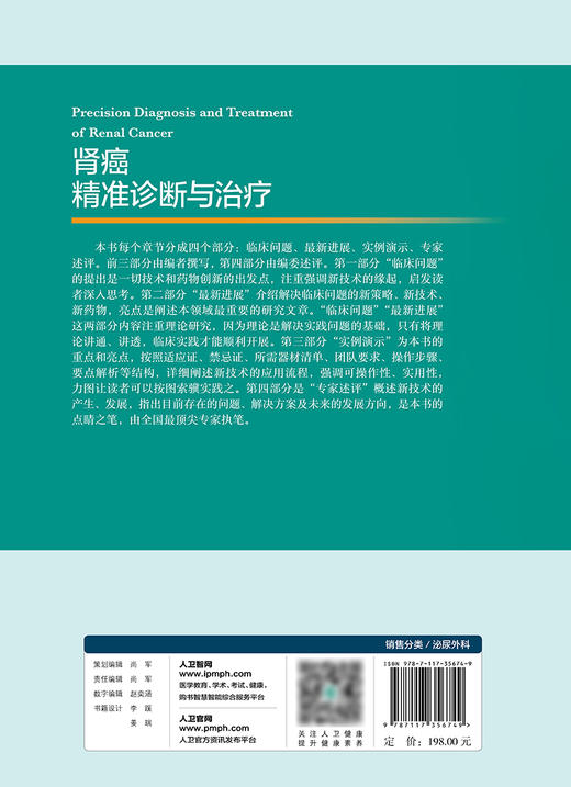 肾癌精准诊断与治疗 肾癌新技术的应用流程 肾癌临床问题技术和药物创新治疗 病例适应证禁忌证要点解析人民卫生出版9787117356749 商品图3