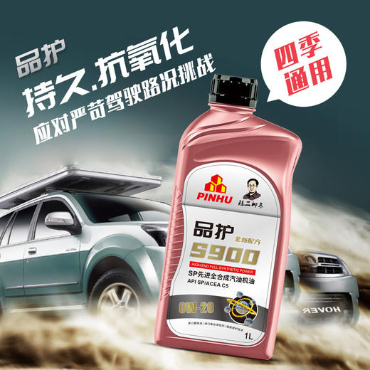 品护S900 SP级0W-20/0W-30全合成高品质保真四季机油 一万公里润滑保护 商品图2
