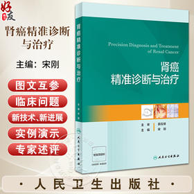 肾癌精准诊断与治疗 肾癌新技术的应用流程 肾癌临床问题技术和药物创新治疗 病例适应证禁忌证要点解析人民卫生出版9787117356749