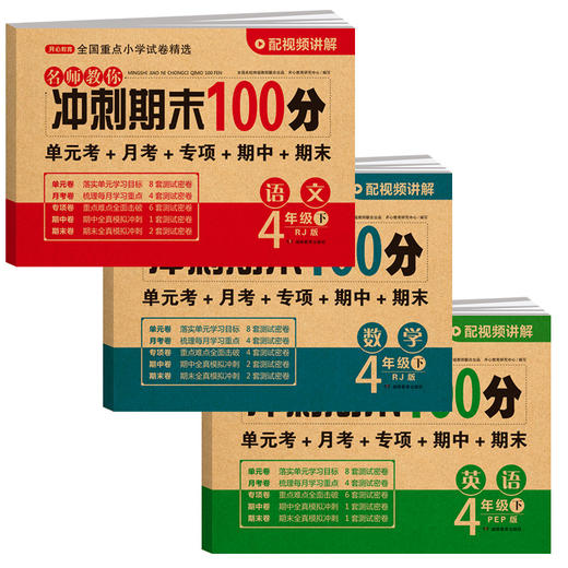 名师教你冲刺期末100分1-6年级（下册）单本  2-3年级语文数学，4年级和6年级英语发的26新版 商品图3