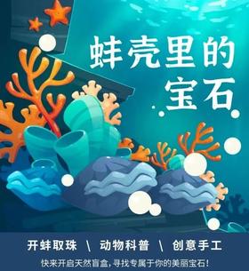 【5月12日下午】蚌壳里的宝石 | 西北大学博物馆文创体验营亲子体验项目报名啦！