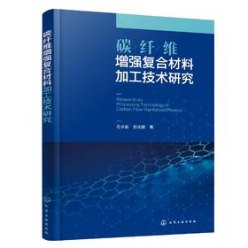 碳纤维增强复合材料加工技术研究