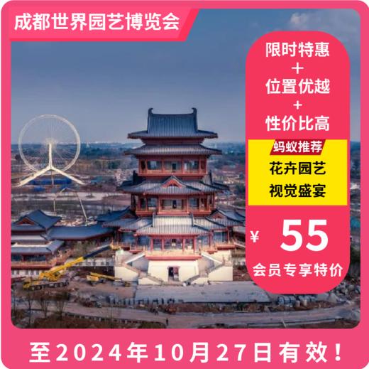 【成都世界园艺博览会】限时特惠早鸟票！VIP立减5元！共同品味各国的园艺文化，领略园艺之美，感受自然之灵动！超长有效期！ 商品图0