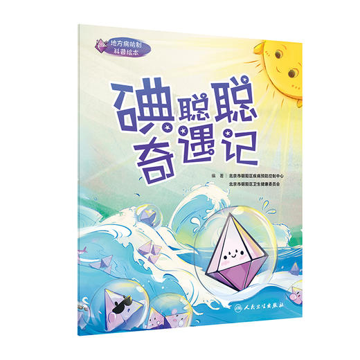 地方病防制科普绘本——碘聪聪奇遇记 9787117362344 商品图0