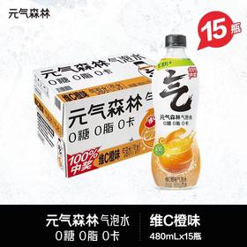 【批发】元气森林维C橙味480*15