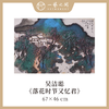 【横幅】吴洁聪山水原作 46x67cm（2.7平尺） 手绘纸本宣纸国画《家家都在画屏中》《落花时节又忆君》本期直播特供2张 限时限量 优惠售完即止！ 商品缩略图2