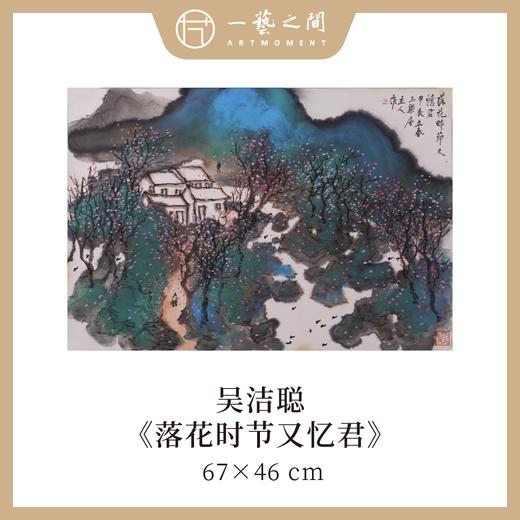【横幅】吴洁聪山水原作 46x67cm（2.7平尺） 手绘纸本宣纸国画《家家都在画屏中》《落花时节又忆君》本期直播特供2张 限时限量 优惠售完即止！ 商品图2