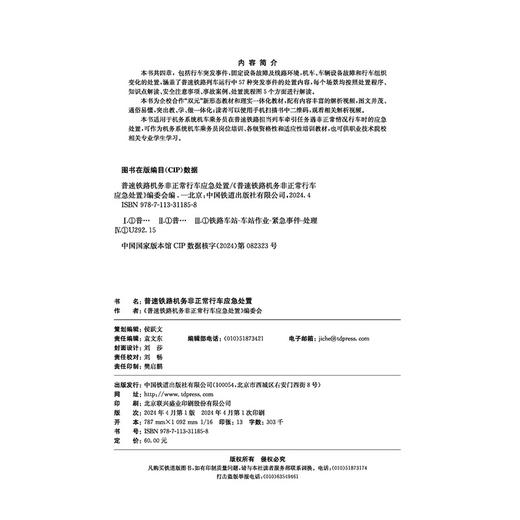 31185-8  普速铁路机务非正常行车应急处置 商品图4