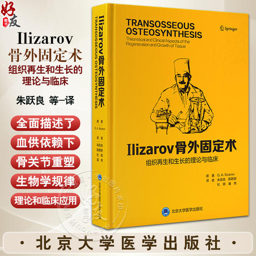 Ilizarov 骨外固定术 组织再生和生长的理论与临床 骨科疾病手足腕肢体创伤组织矫形外科胫骨重塑修复固定术 9787565931222 商品图0