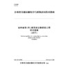 吉林省穿（跨）越高速公路建设工程技术指南 商品缩略图3