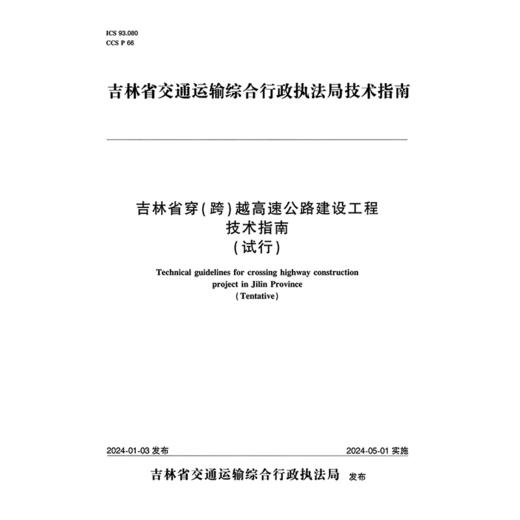 吉林省穿（跨）越高速公路建设工程技术指南 商品图3