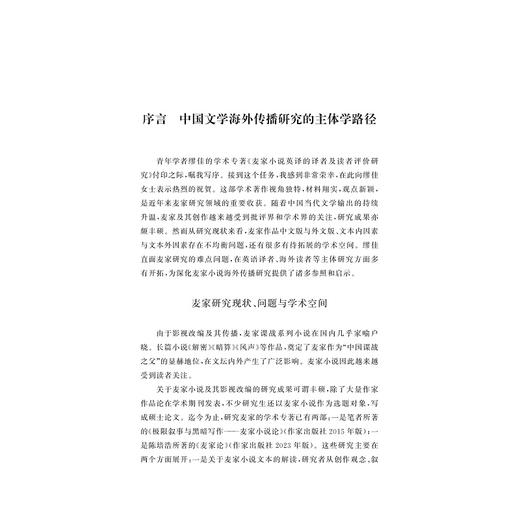 麦家小说英译的译者及读者评价研究/缪佳著/浙江大学出版社 商品图1