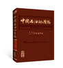 《中国石油地质志（第二版）》全套共25卷32册！出版社官方发货！ 商品缩略图2