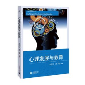 心理发展与教育（上教心理学教材系列）