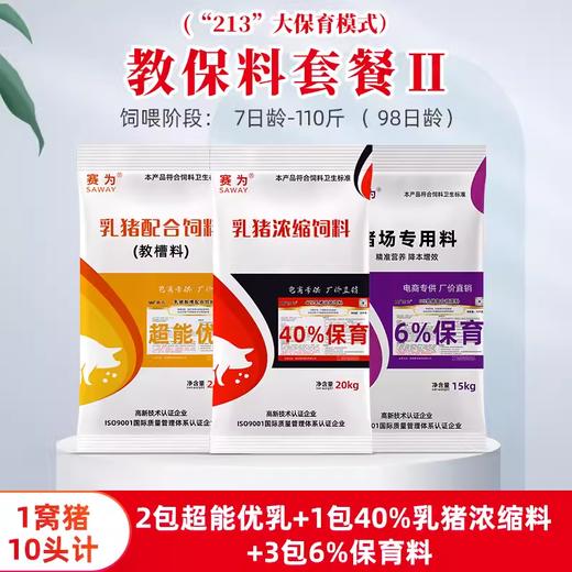 【213大保育】 2包教槽料+1包40%乳猪保育浓缩料+3包6%保育料 商品图1