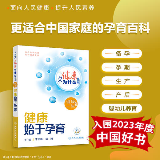 十万个健康为什么丛书——健康始于孕育（配增值）9787117350846 商品图0