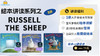 【3-10岁推荐】英文原版进口 Russell the Sheep  小羊罗素绘本全3册  配宝莉爹双语讲读 商品缩略图1