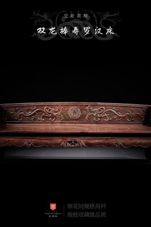 红桥红  家具严选  大红酸枝（交趾黄檀）【双龙捧寿 卷珠腿罗汉床两件套】 商品图6