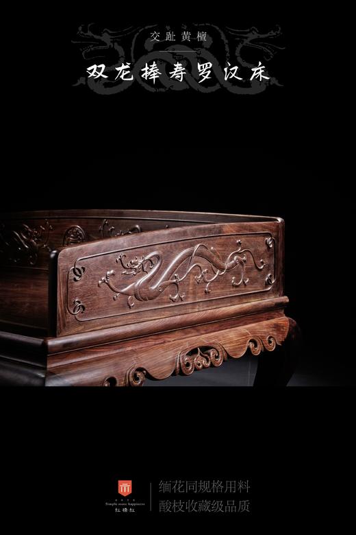 红桥红  家具严选  大红酸枝（交趾黄檀）【双龙捧寿 卷珠腿罗汉床两件套】 商品图5