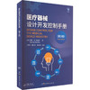 医疗器械设计开发控制手册(第3版) 商品缩略图0