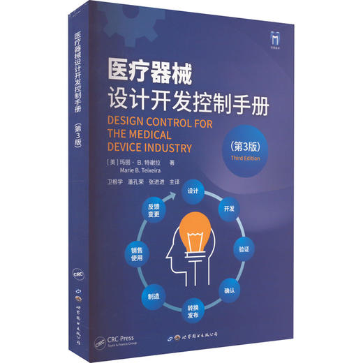 医疗器械设计开发控制手册(第3版) 商品图0