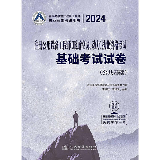 2024注册公用设备工程师（暖通空调、动力）执业资格考试基础考试试卷 商品图3